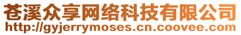 蒼溪眾享網(wǎng)絡(luò)科技有限公司