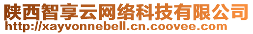 陜西智享云網絡科技有限公司