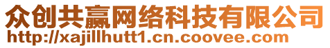 眾創(chuàng)共贏網(wǎng)絡(luò)科技有限公司