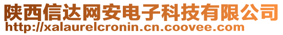 陜西信達網安電子科技有限公司