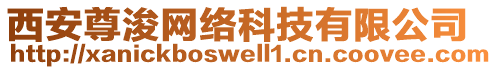 西安尊浚網(wǎng)絡(luò)科技有限公司