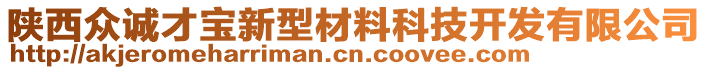 陜西眾誠才寶新型材料科技開發(fā)有限公司