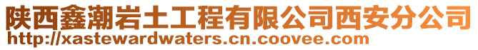 陜西鑫潮巖土工程有限公司西安分公司