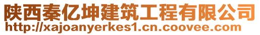 陜西秦億坤建筑工程有限公司