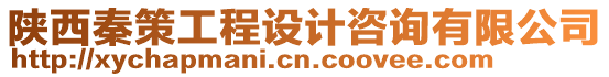 陜西秦策工程設計咨詢有限公司