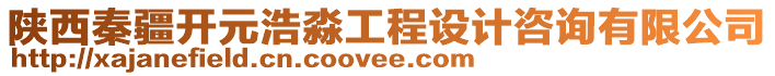 陜西秦疆開元浩淼工程設(shè)計咨詢有限公司