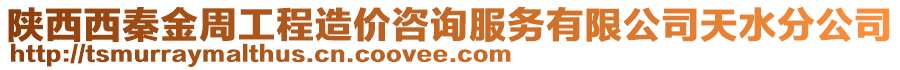 陜西西秦金周工程造價咨詢服務(wù)有限公司天水分公司