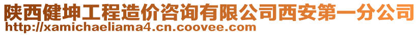 陜西健坤工程造價咨詢有限公司西安第一分公司