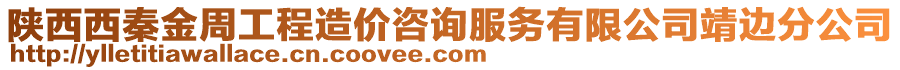 陜西西秦金周工程造價(jià)咨詢服務(wù)有限公司靖邊分公司