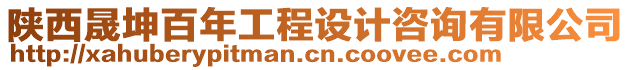 陜西晟坤百年工程設(shè)計咨詢有限公司