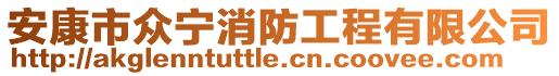 安康市眾寧消防工程有限公司