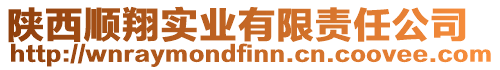 陜西順翔實(shí)業(yè)有限責(zé)任公司