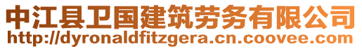 中江縣衛(wèi)國建筑勞務(wù)有限公司