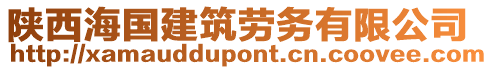 陜西海國建筑勞務(wù)有限公司