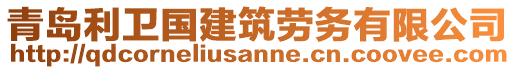 青島利衛(wèi)國建筑勞務有限公司