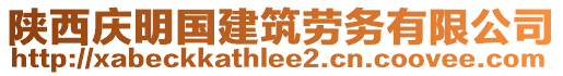 陜西慶明國建筑勞務有限公司