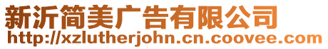 新沂簡(jiǎn)美廣告有限公司