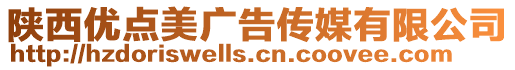 陜西優(yōu)點(diǎn)美廣告?zhèn)髅接邢薰? style=