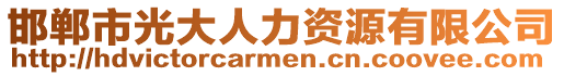 邯鄲市光大人力資源有限公司