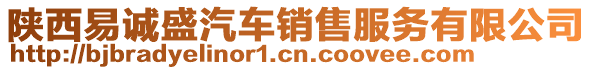 陜西易誠(chéng)盛汽車銷售服務(wù)有限公司