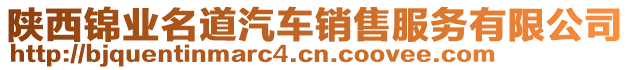 陜西錦業(yè)名道汽車銷售服務(wù)有限公司