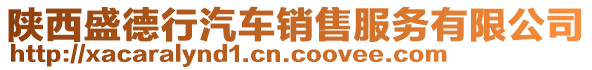 陜西盛德行汽車(chē)銷(xiāo)售服務(wù)有限公司