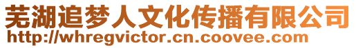 芜湖追梦人文化传播有限公司