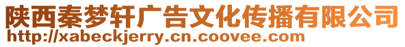 陜西秦夢軒廣告文化傳播有限公司