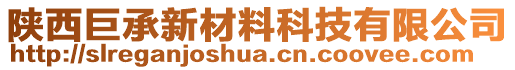 陜西巨承新材料科技有限公司