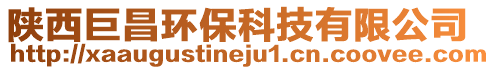 陕西巨昌环保科技有限公司