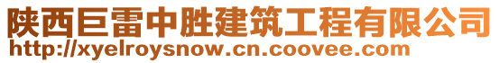 陕西巨雷中胜建筑工程有限公司