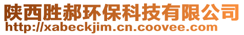 陕西胜郝环保科技有限公司