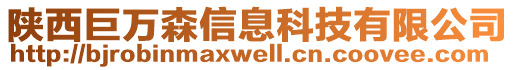 陜西巨萬森信息科技有限公司