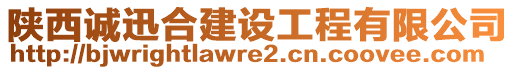 陜西誠迅合建設(shè)工程有限公司