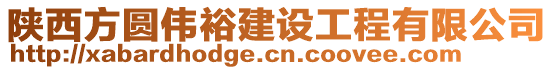 陜西方圓偉裕建設工程有限公司