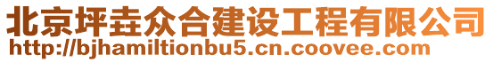 北京坪垚眾合建設(shè)工程有限公司