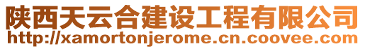 陜西天云合建設工程有限公司