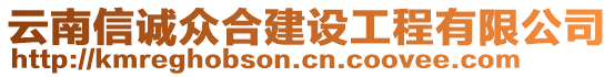 云南信誠(chéng)眾合建設(shè)工程有限公司