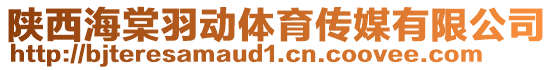 陜西海棠羽動體育傳媒有限公司