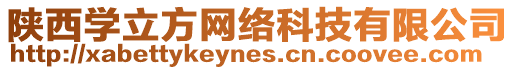 陜西學(xué)立方網(wǎng)絡(luò)科技有限公司