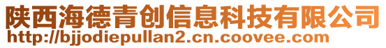 陜西海德青創(chuàng)信息科技有限公司