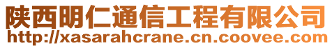 陜西明仁通信工程有限公司