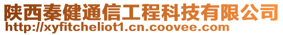 陜西秦健通信工程科技有限公司