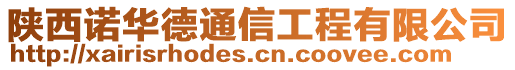 陜西諾華德通信工程有限公司