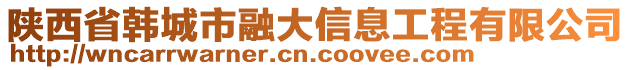 陜西省韓城市融大信息工程有限公司