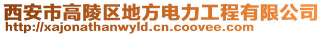 西安市高陵區(qū)地方電力工程有限公司