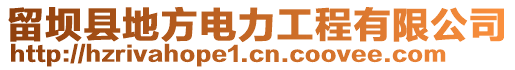 留坝县地方电力工程有限公司