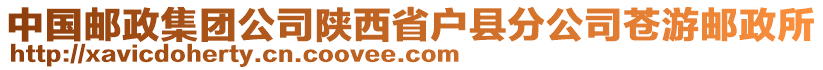 中國郵政集團(tuán)公司陜西省戶縣分公司蒼游郵政所