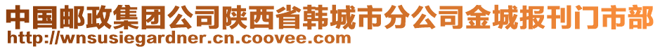 中國郵政集團公司陜西省韓城市分公司金城報刊門市部