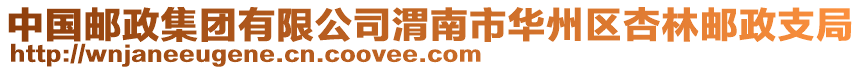 中国邮政集团有限公司渭南市华州区杏林邮政支局